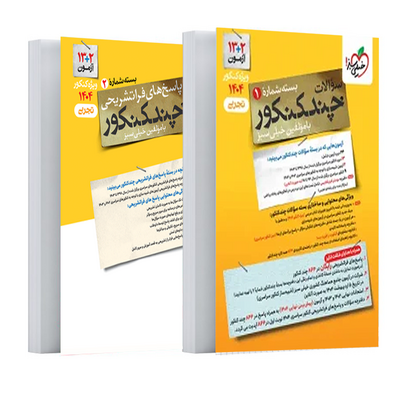 کتاب جمع بندی کنکور رشته تجربی  خیلی سبز سری چند کنکور جلد اول